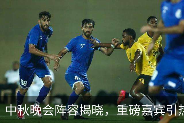 中秋晚会阵容揭晓，重磅嘉宾引热议与期待