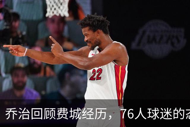 乔治回顾费城经历，76人球迷的态度如何？
