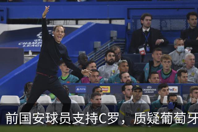 前国安球员支持C罗，质疑葡萄牙主帅，舆论风波引发反思