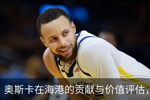 奥斯卡在海港的贡献与价值评估，特维斯成鲜明对比