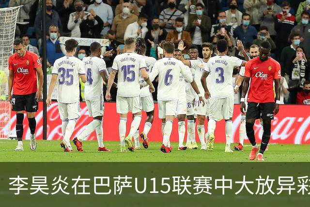 李昊炎在巴萨U15联赛中大放异彩，首场比赛即戴帽