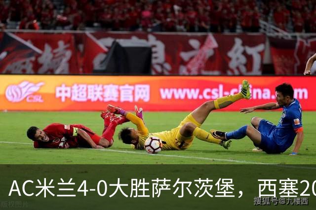 AC米兰4-0大胜萨尔茨堡，西塞20岁生日之夜我在米兰的球衣店见证了历史